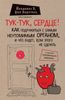 Тук-тук, сердце! Как подружиться с самым неутомимым органом